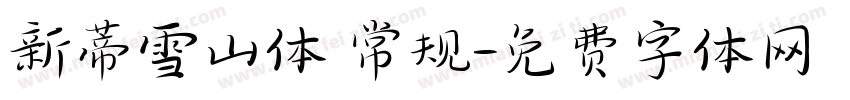 新蒂雪山体 常规字体转换